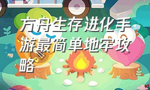 方舟生存进化手游最简单地牢攻略