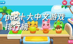 ps2十大中文游戏排行榜