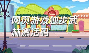 网页游戏独步武林激活码