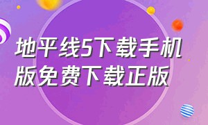 地平线5下载手机版免费下载正版