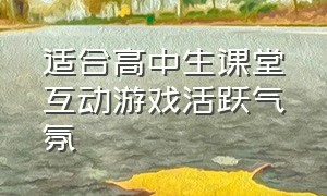 适合高中生课堂互动游戏活跃气氛