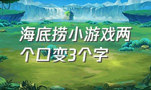 海底捞小游戏两个口变3个字（海底捞小游戏移动两根牙签变6个字）