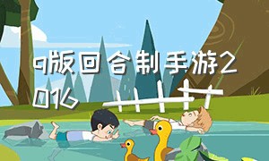 q版回合制手游2016