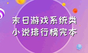 末日游戏系统类小说排行榜完本