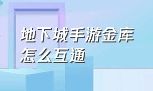 地下城手游金库怎么互通