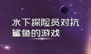 水下探险员对抗鲨鱼的游戏