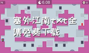 塞外江南txt全集免费下载