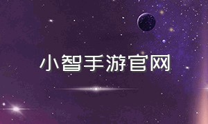 小智手游官网（小智手游官网首页）