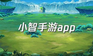 小智手游app