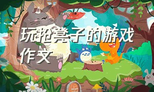 玩抢凳子的游戏作文