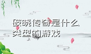 破晓传奇是什么类型的游戏