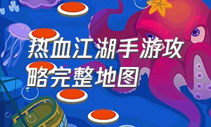 热血江湖手游攻略完整地图