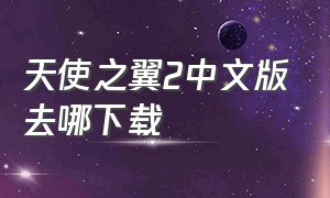 天使之翼2中文版去哪下载