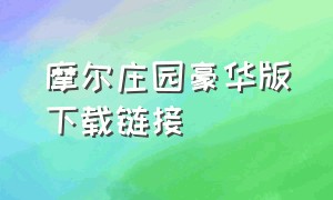 摩尔庄园豪华版下载链接（摩尔庄园下载链接入口）