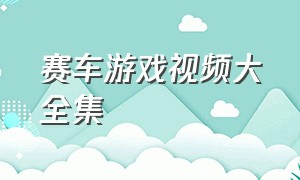 赛车游戏视频大全集