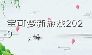 宝可梦新游戏2020