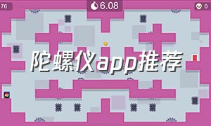 陀螺仪app推荐