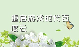 重启游戏时代百度云