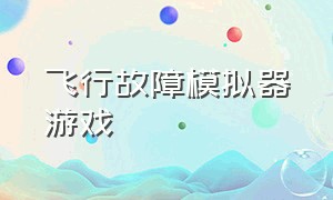 飞行故障模拟器游戏