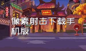 像素射击下载手机版