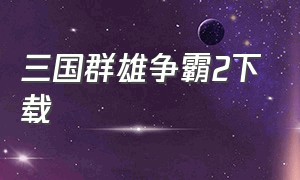 三国群雄争霸2下载