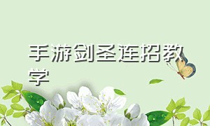 手游剑圣连招教学（手游剑圣连招教学技巧）