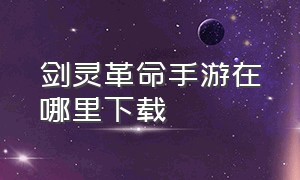 剑灵革命手游在哪里下载