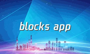 blocks app（该怎么在手机上下载blocks）