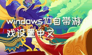 windows10自带游戏设置中文