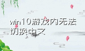 win10游戏内无法切换中文