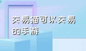 交易猫可以交易的手游