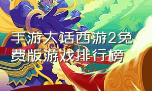 手游大话西游2免费版游戏排行榜
