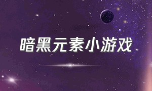 暗黑元素小游戏