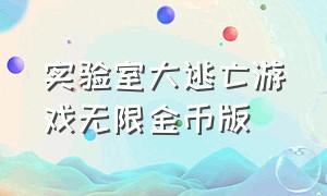 实验室大逃亡游戏无限金币版（实验室大逃亡中文破解版）