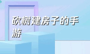 砍树建房子的手游