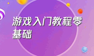 游戏入门教程零基础