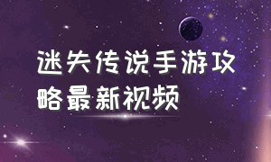 迷失传说手游攻略最新视频（正版传奇迷失传说手游攻略图）