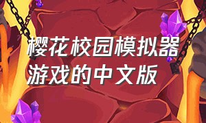 樱花校园模拟器游戏的中文版