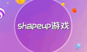 shapeup游戏（shape up体感游戏）