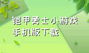 铠甲勇士小游戏手机版下载