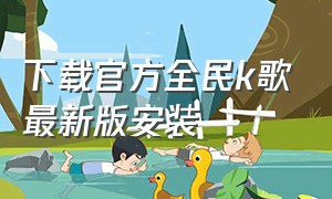 下载官方全民k歌最新版安装