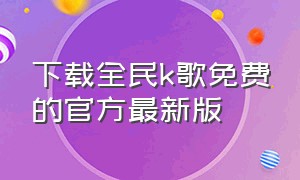 下载全民k歌免费的官方最新版