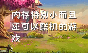 内存特别小而且还可以联机的游戏