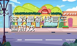 陆毅最新代言三国游戏