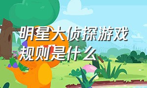 明星大侦探游戏规则是什么