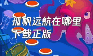 孤帆远航在哪里下载正版