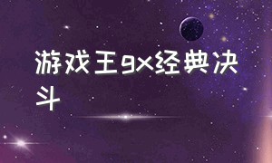 游戏王gx经典决斗