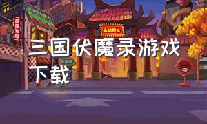 三国伏魔录游戏下载