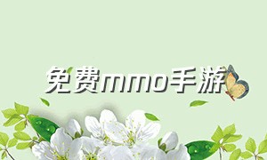 免费mmo手游