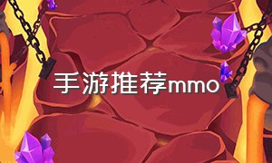 手游推荐MMO
